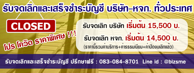 รับจดเลิกบริษัทราคาเหมาจ่ายเริ่มต้น15,000บาท